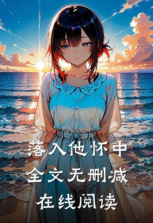 落入他怀中全文无删减在线阅读