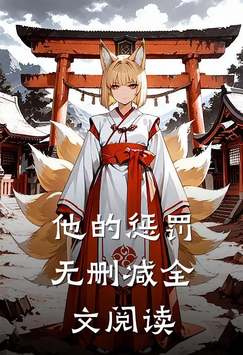他的惩罚无删减全文阅读