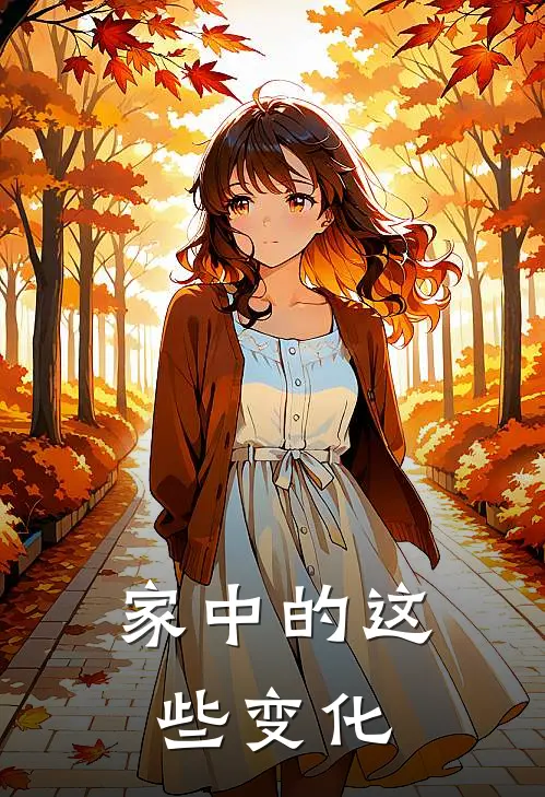 家中的这些变化