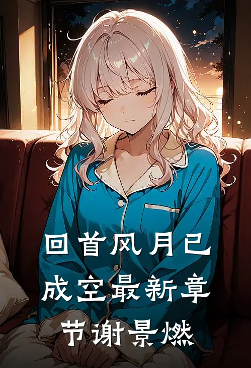 回首风月已成空最新章节谢景燃