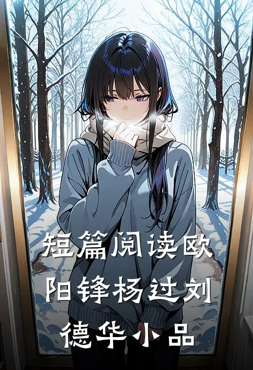 短篇阅读欧阳锋杨过刘德华小品