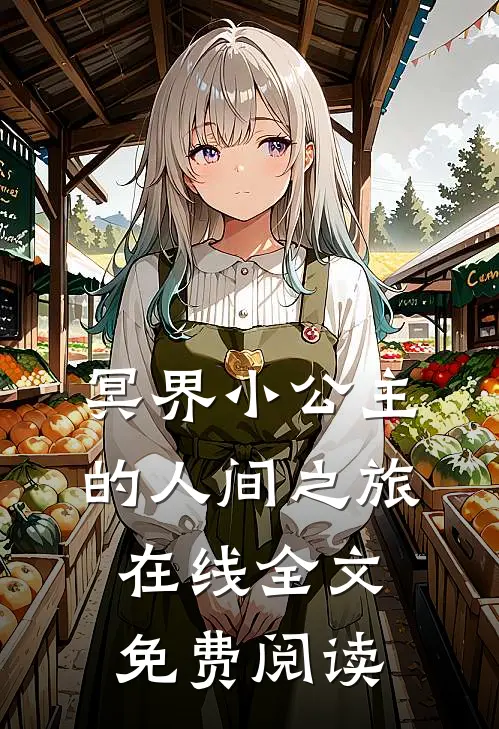 冥界小公主的人间之旅在线全文免费阅读