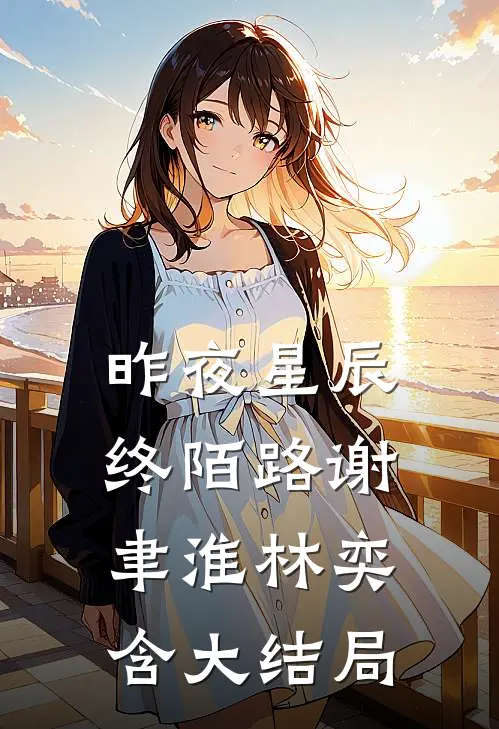 昨夜星辰终陌路谢聿淮林奕含大结局