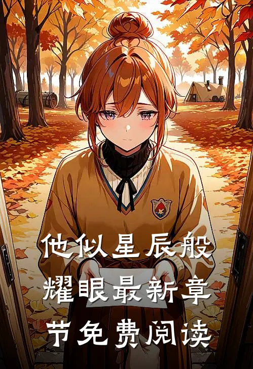 他似星辰般耀眼最新章节免费阅读