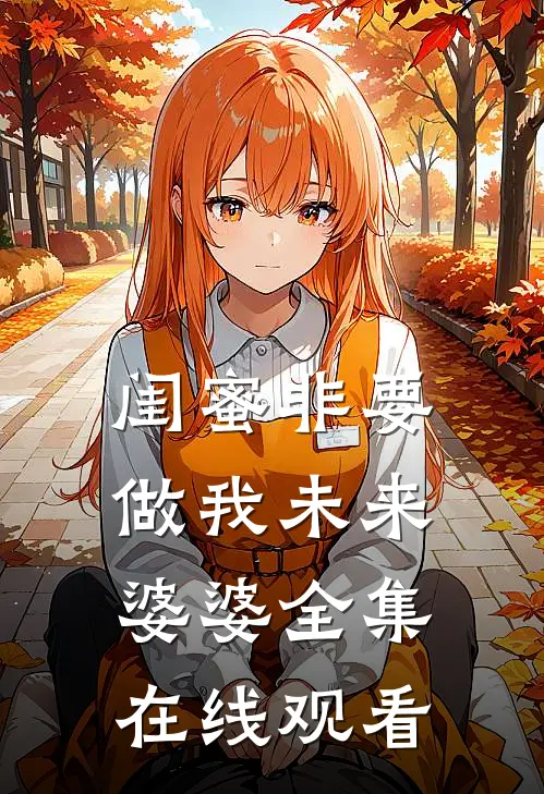 闺蜜非要做我未来婆婆 全集在线观看