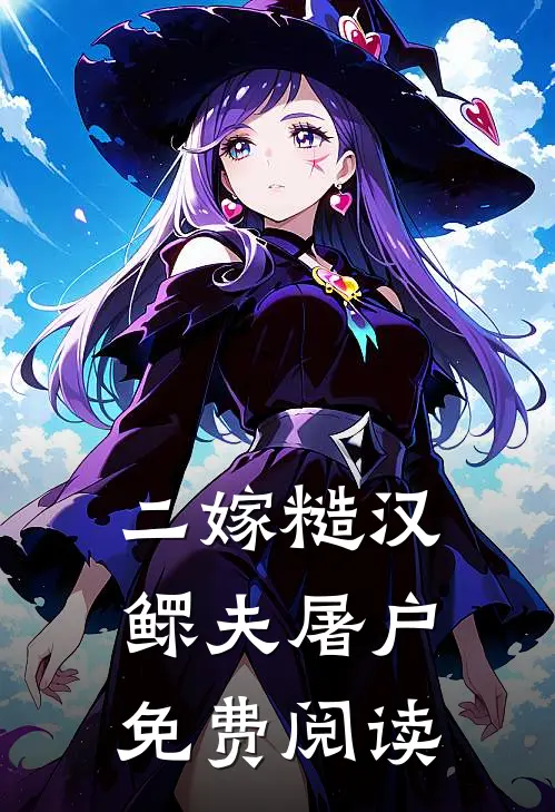 二嫁糙汉鳏夫屠户免费阅读