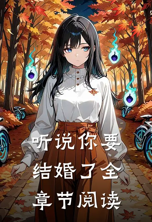 听说你要结婚了全章节阅读