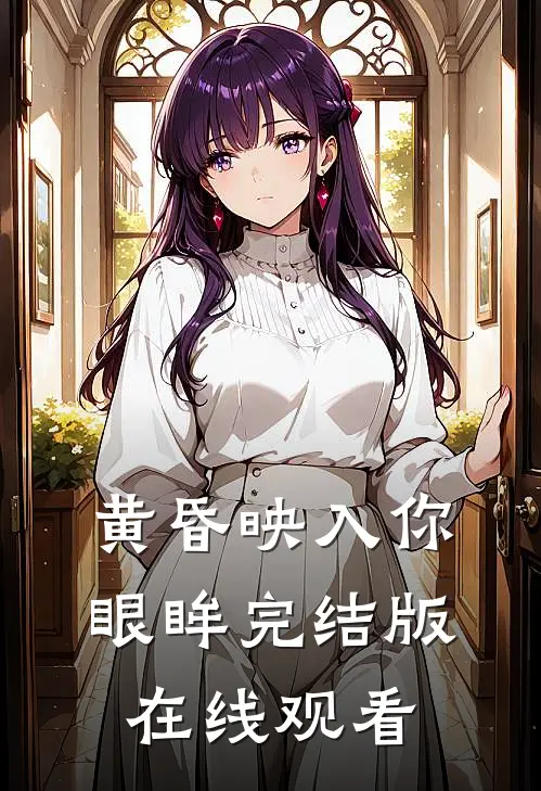 黄昏映入你眼眸完结版在线观看