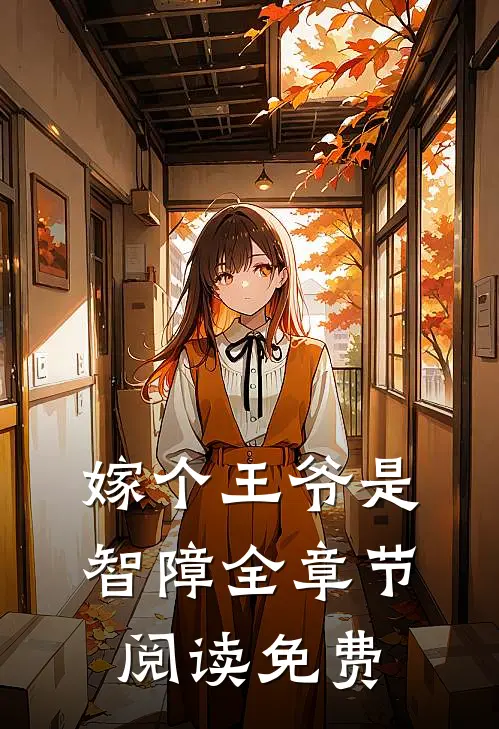 嫁个王爷是智障全章节阅读免费