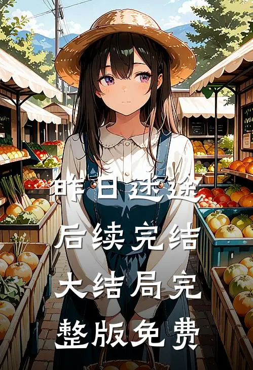 昨日迷途后续完结大结局完整版免费
