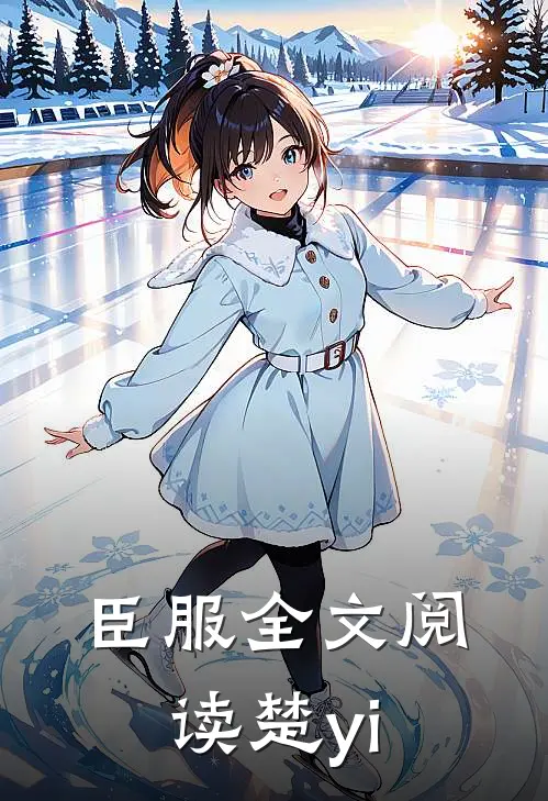 臣服全文阅读楚yi