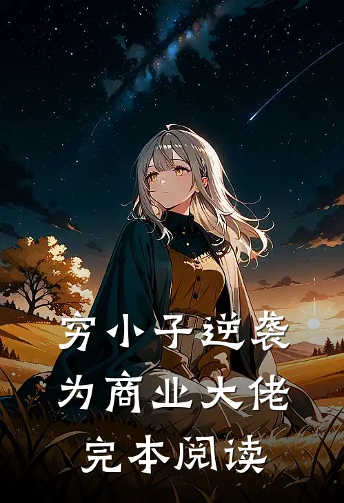 穷小子逆袭为商业大佬完本阅读