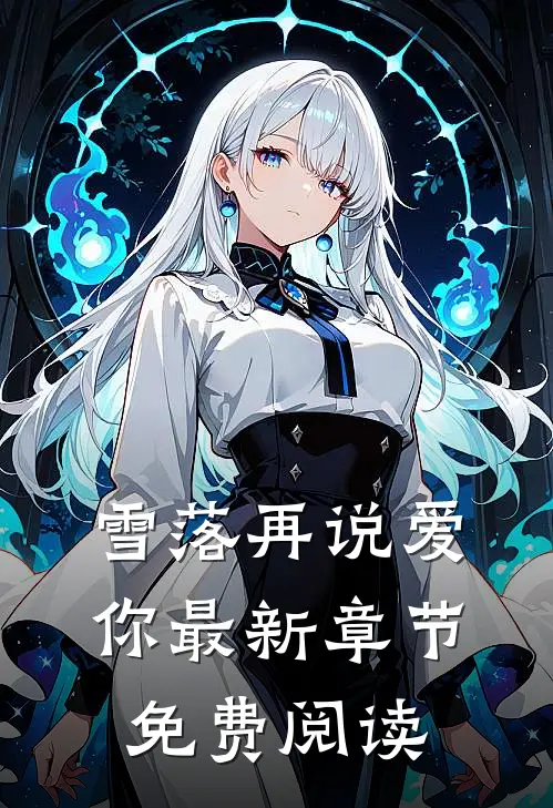 雪落再说爱你最新章节免费阅读