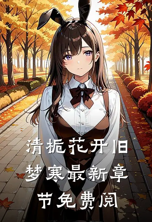 清栀花开旧梦寒最新章节免费阅