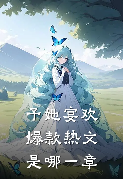 予她宴欢爆款热文是哪一章