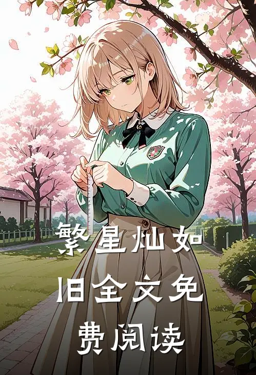繁星灿如旧全文免费阅读