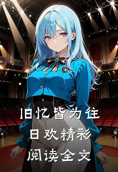 旧忆皆为往日欢精彩阅读全文