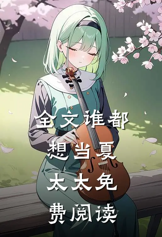 全文谁都想当夏太太免费阅读