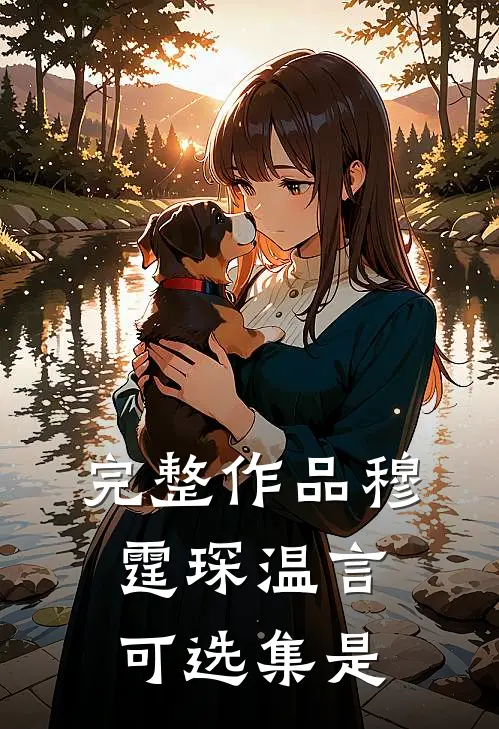 完整作品穆霆琛温言可选集是