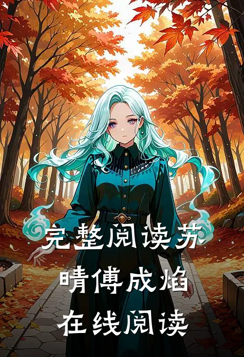 完整阅读苏晴傅成焰在线阅读