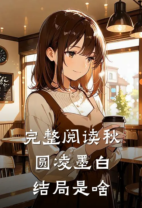 完整阅读秋圆凌墨白结局是啥