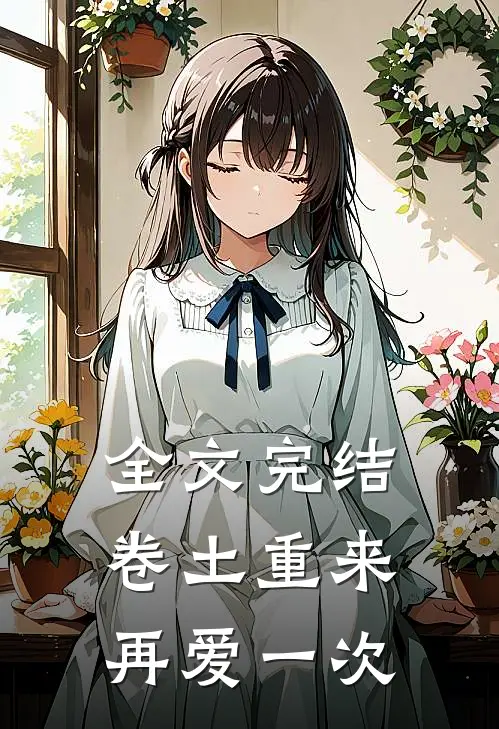 全文完结卷土重来再爱一次