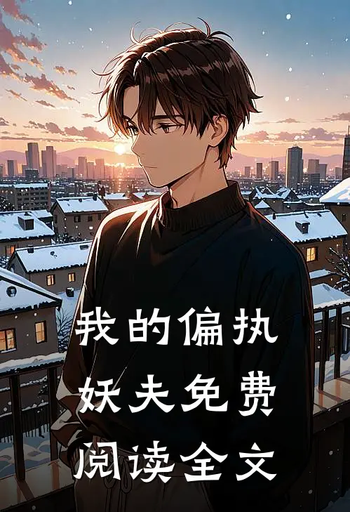我的偏执妖夫免费阅读全文