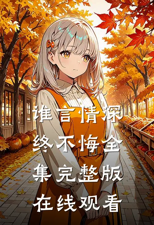 谁言情深终不悔全集完整版在线观看