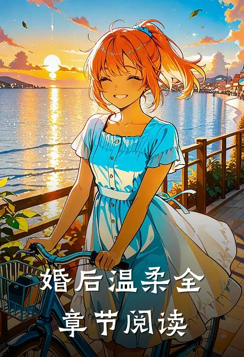 婚后温柔全章节阅读