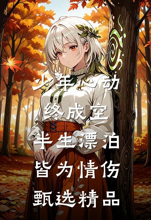少年心动终成空，半生漂泊皆为情伤甄选精品