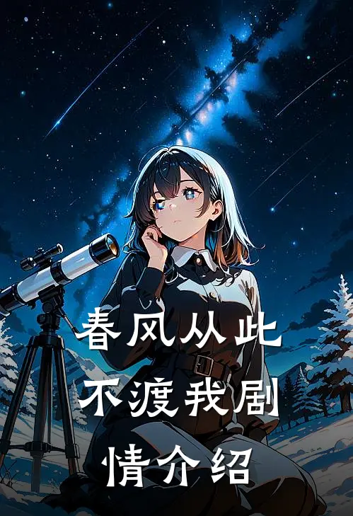 春风从此不渡我剧情介绍