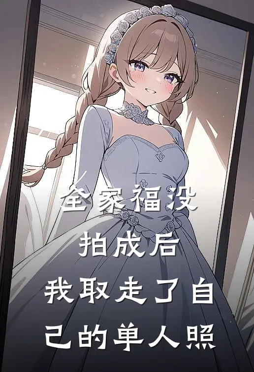 全家福没拍成后,我取走了自己的单人照怎么办