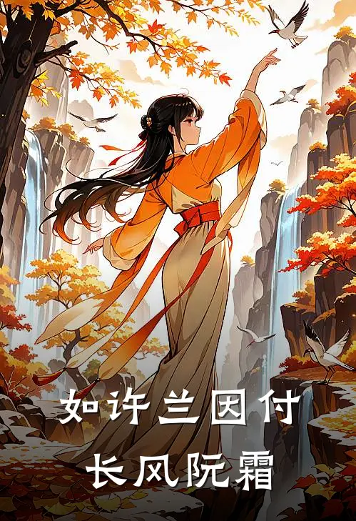 如许兰因付长风阮霜