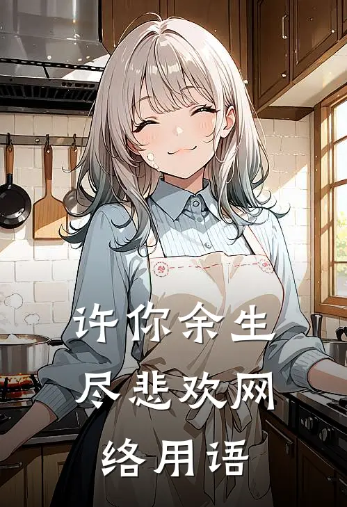 许你余生尽悲欢网络用语