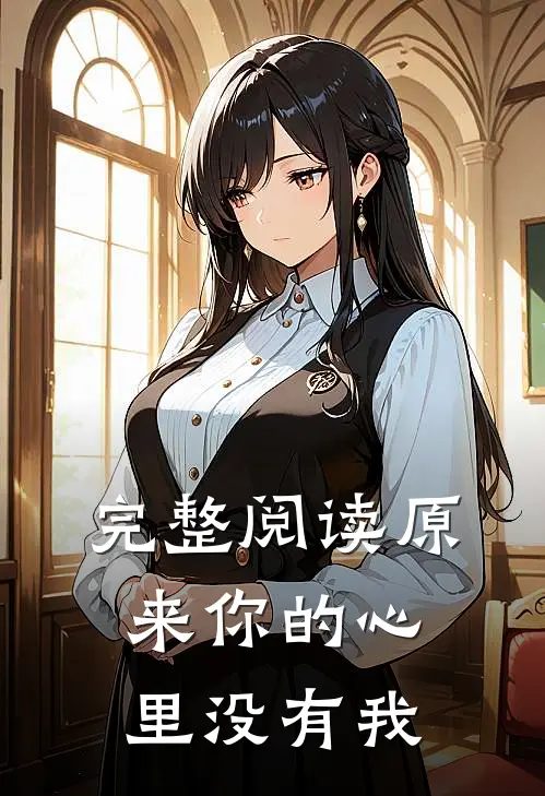 完整阅读原来你的心里没有我