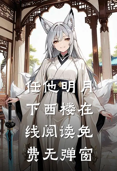任他明月下西楼在线阅读免费无弹窗