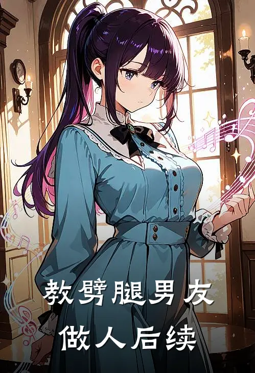 教劈腿男友做人后续