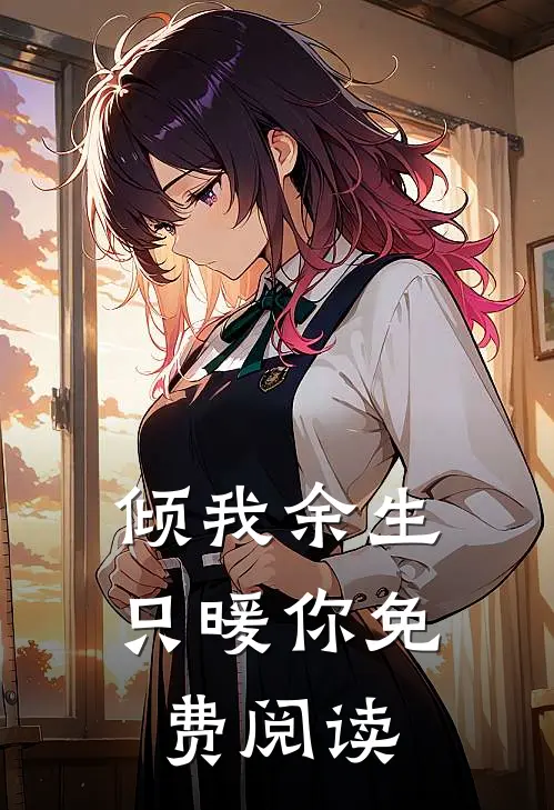 倾我余生只暖你免费阅读