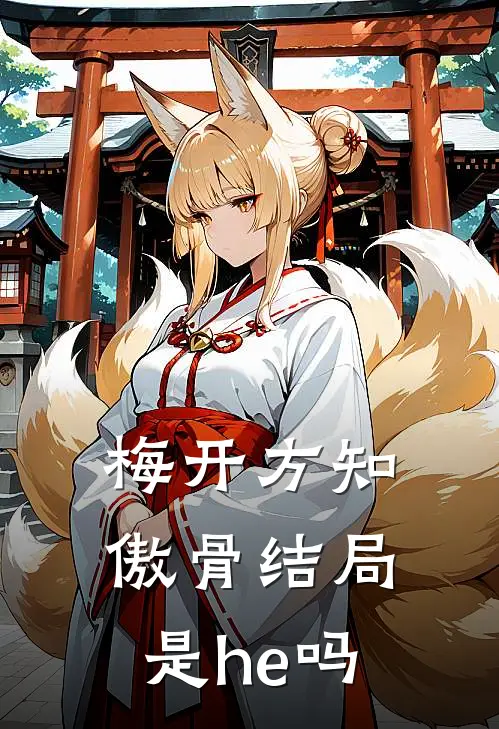 梅开方知傲骨结局是he吗