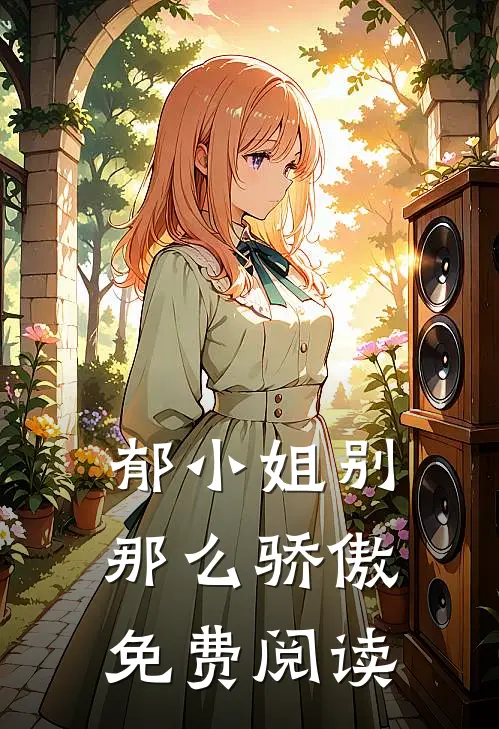 郁小姐别那么骄傲免费阅读