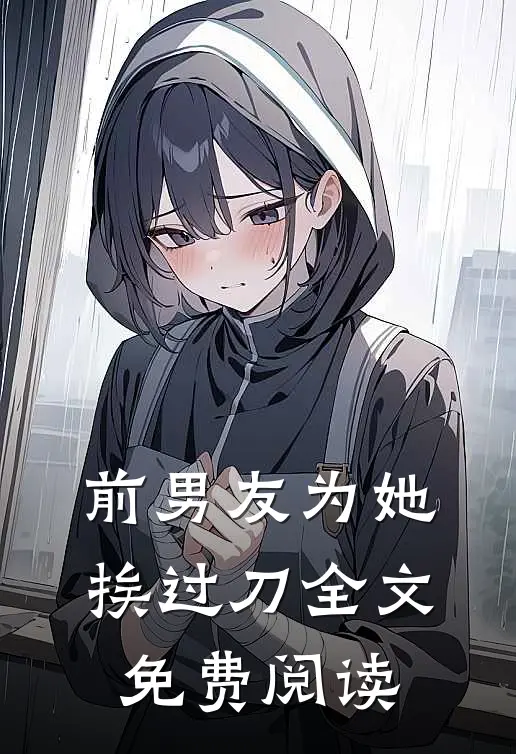 前男友为她挨过刀全文免费阅读