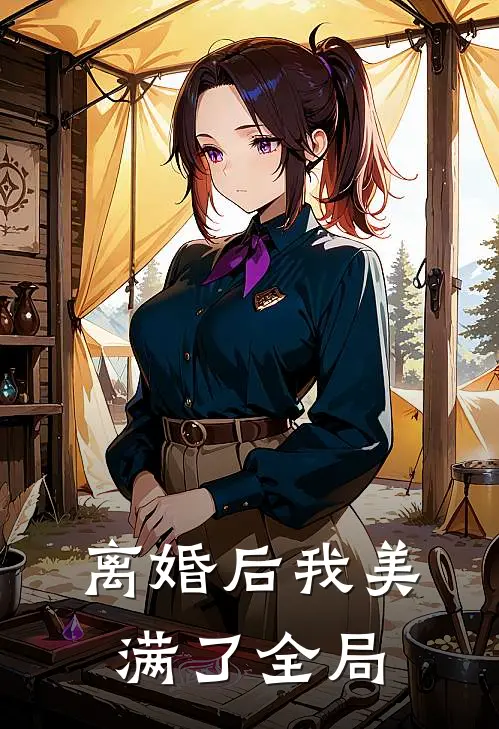 离婚后我美满了全局