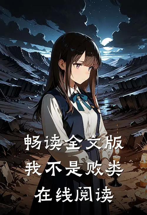 畅读全文版我不是败类在线阅读