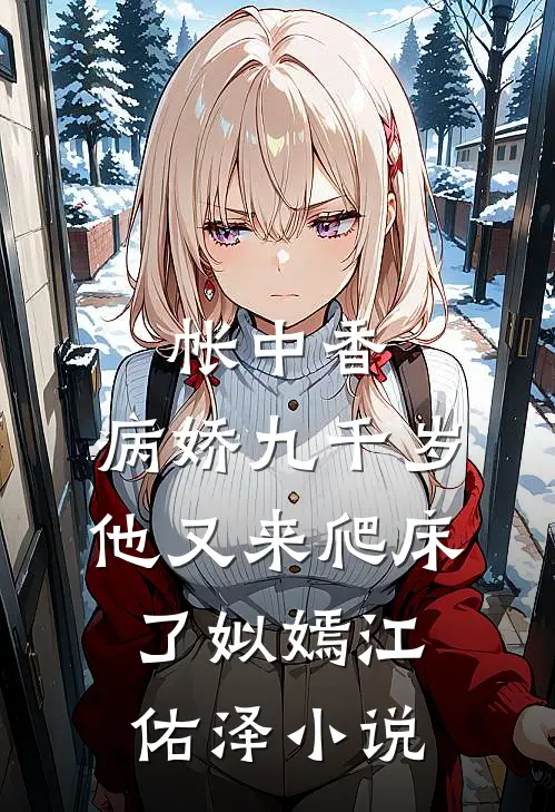 帐中香：病娇九千岁他又来爬床了姒嫣江佑泽小说