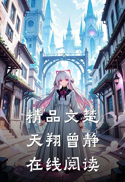 精品文楚天翔曾静在线阅读