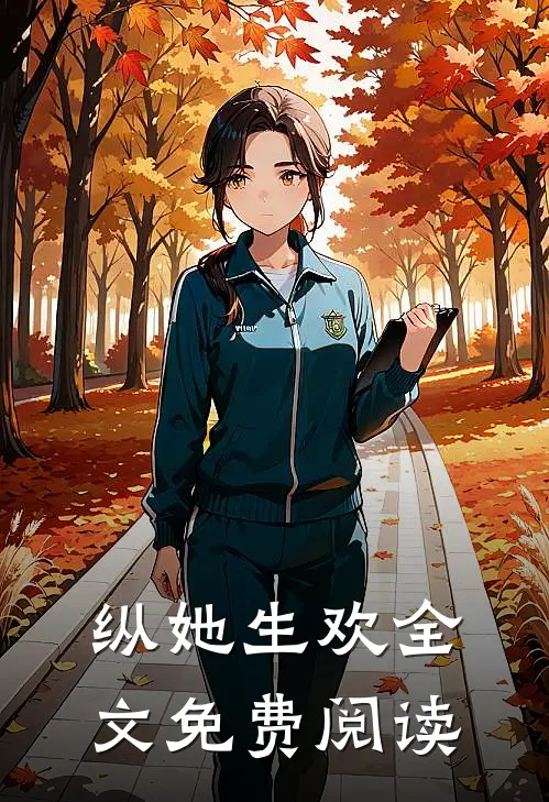 纵她生欢全文免费阅读