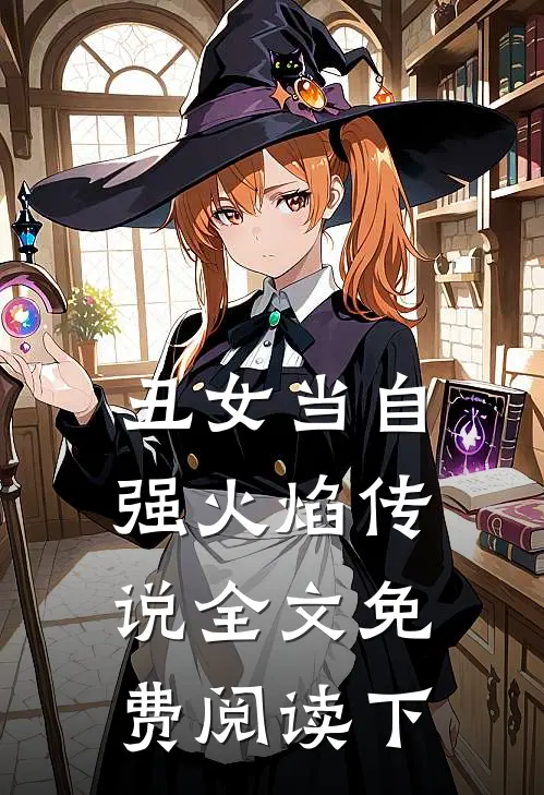 丑女当自强火焰传说全文免费阅读下