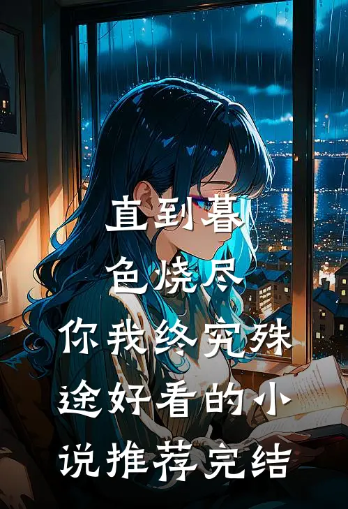直到暮色烧尽，你我终究殊途好看的小说推荐完结