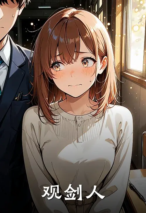 观剑人