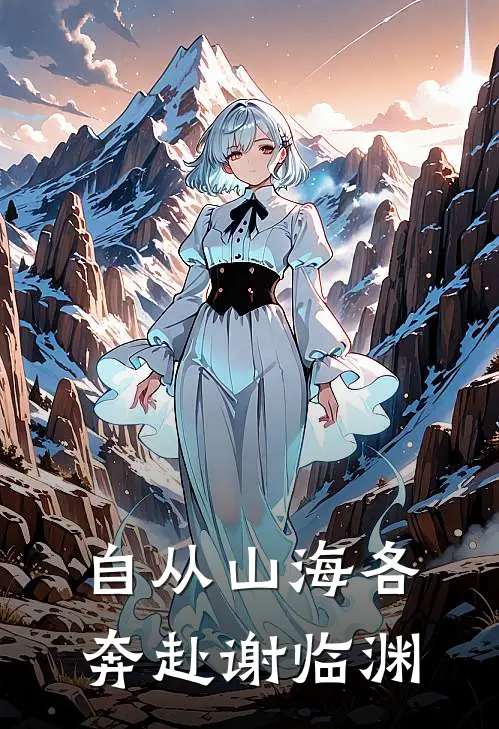 自从山海各奔赴 谢临渊